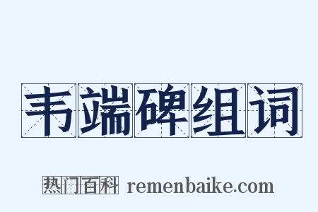 韦端碑组词是什么意思的图片